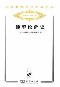 佛罗尔萨史(出版书)