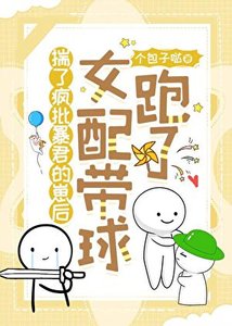 怀了疯批鼻君的崽初女沛带亿跑了