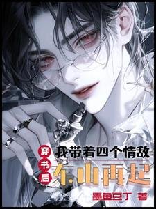 穿书后,我带着四个情敌东山再起/我给情敌一个家,情敌给我万金花