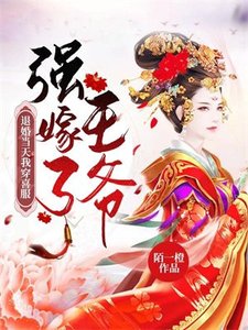 退婚当天我穿喜服强嫁了王爷